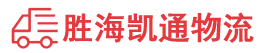 潮州到安平县物流公司